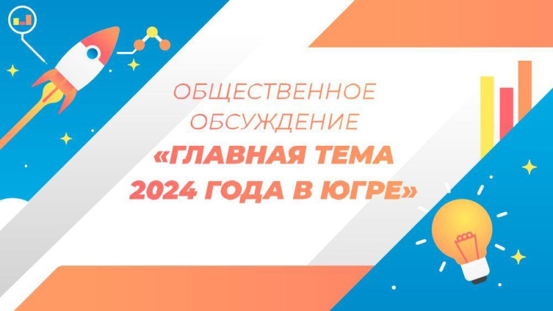 Выбираем тему 2024 года в Югре!