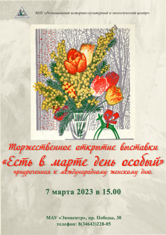 «Есть в марте особый день»