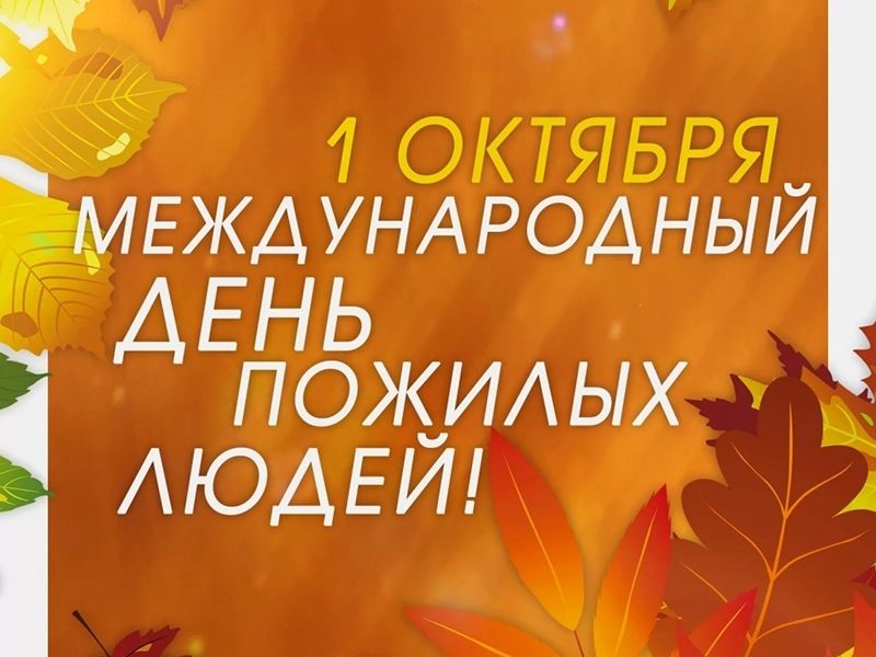 С Днем пожилых людей
