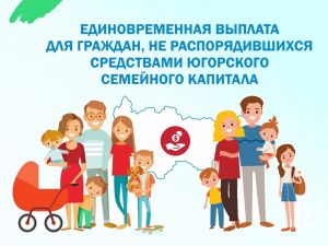 Нужно ли продлять срок приема заявлений на выплату из средств Югорского семейного капитала?