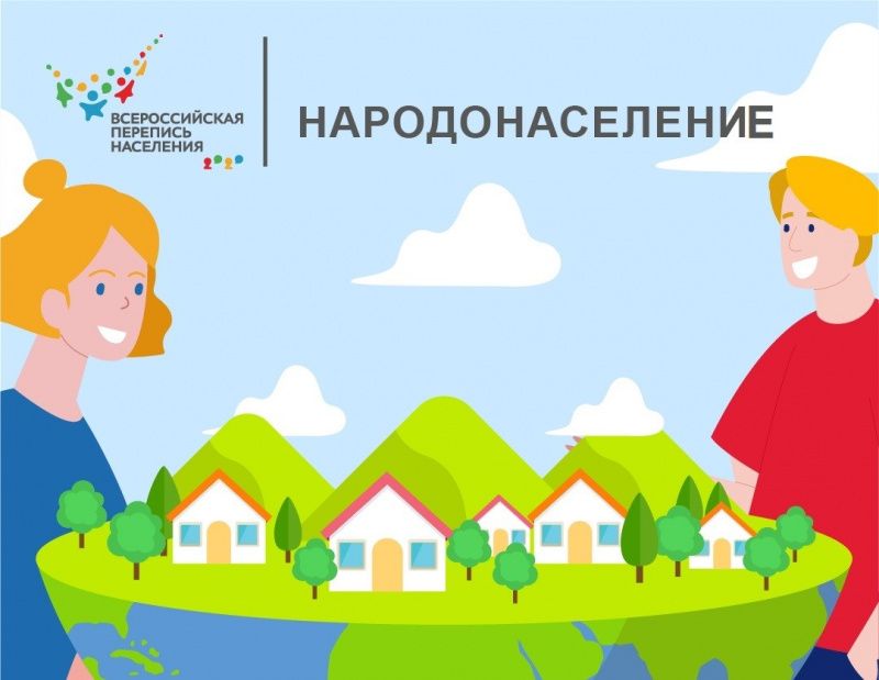 Идет набор волонтеров для организации «Всероссийской переписи населения»