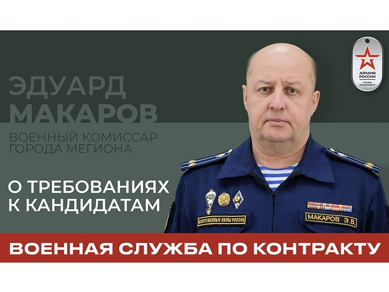 Об условиях поступления на военную службу по контракту 