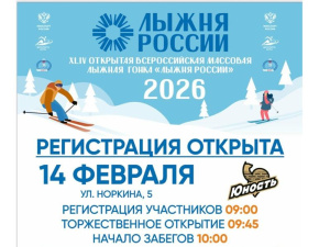 Регистрация на «Лыжню России-2026» открыта!