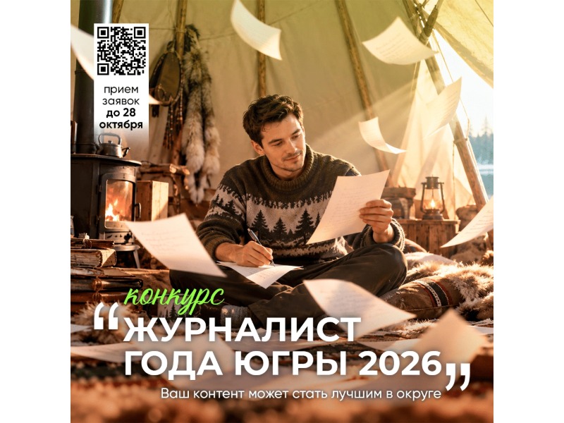 В Югре стартовал прием заявок на конкурс «Журналист года – 2026»