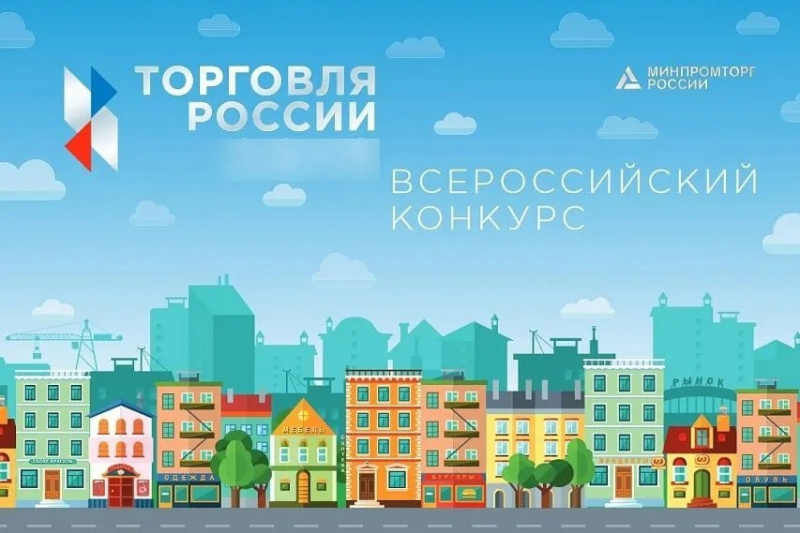 Минпромторг России приглашает на конкурс «Торговля России» 