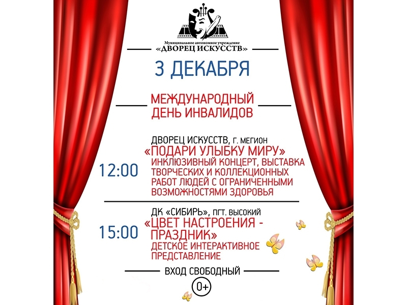 Программа мероприятий к Международному дню инвалида