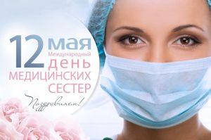 С Международным Днём медицинской сестры!