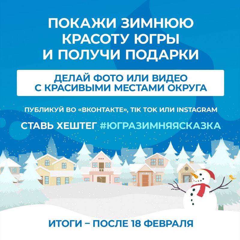 Покажи  зимнюю красоту Югры и получи  подарки!