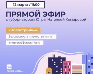 Качество новостроек – следующая тема онлайн-встречи губернатора с жителями Югры