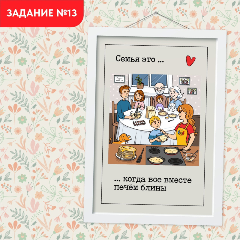 Задание №13. Готовим блины всей семьей 