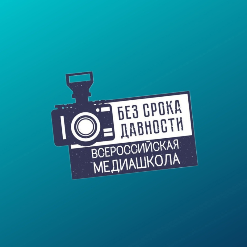 Онлайн-школа «Медиаволонтеры проекта «Без срока давности»