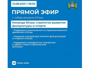 Губернатор Югры проведет прямой эфир на тему развития спорта в округе
