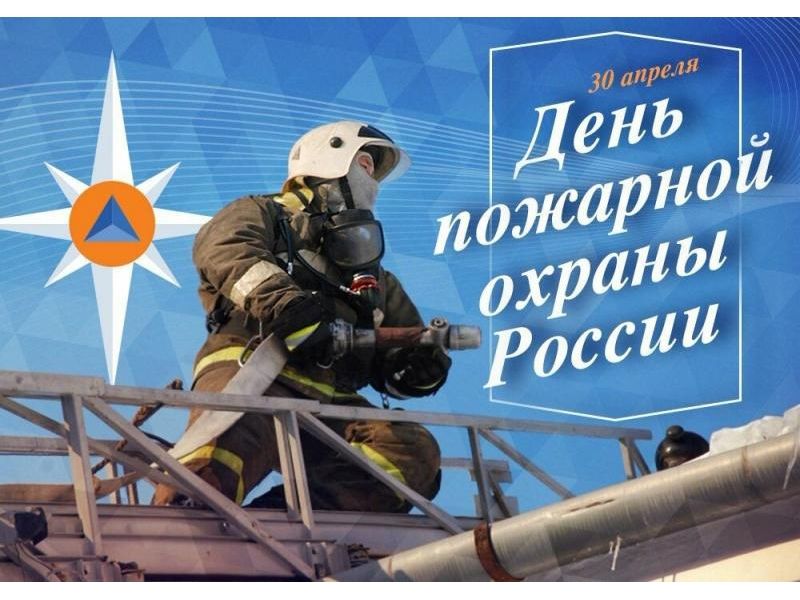 Уважаемые сотрудники и ветераны пожарной охраны!