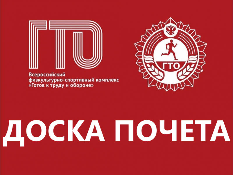 Доска почёта ГТО