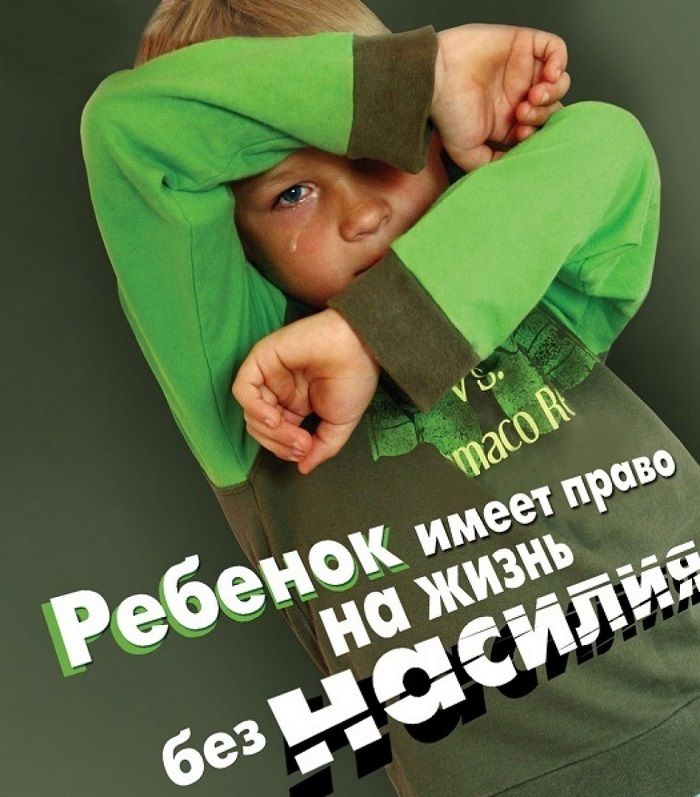 Скажи насилию – нет!