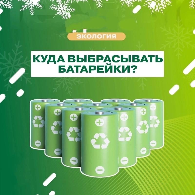 Куда выбрасывать батарейки