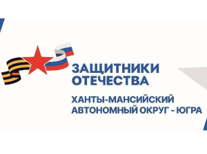 Адреса структурных подразделений филиала фонда "Защитники Отечества" в Ханты-Мансийском автономном округе - Югре