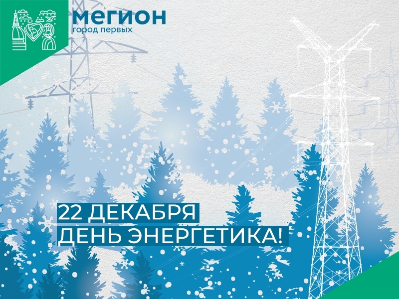 С Днём энергетика! 