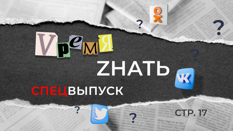"VремяZнать" СПЕЦвыпуск_2