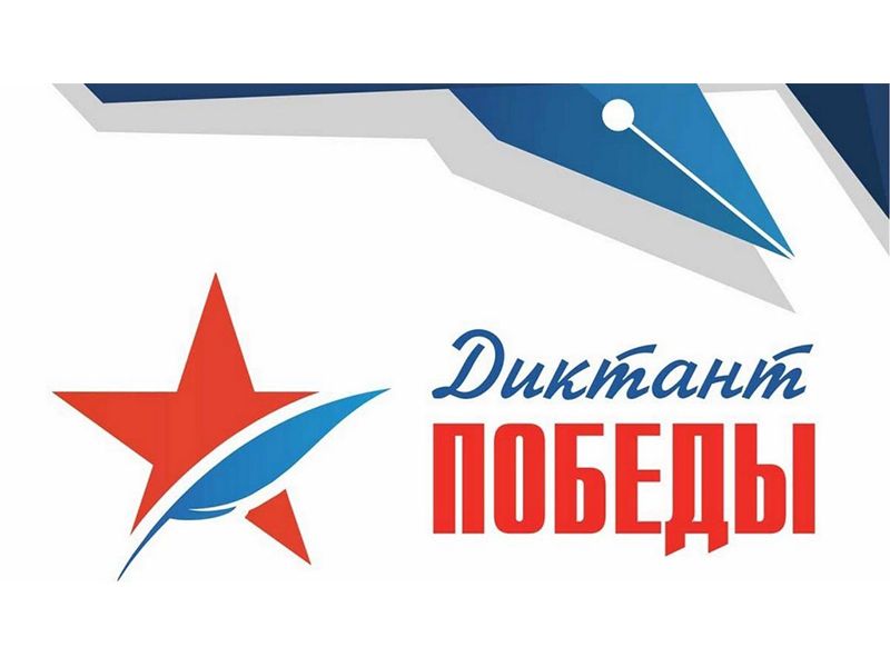 Для написания «Диктанта Победы» откроют 7500 площадок в России и за рубежом