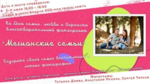 «Мегионские семьи»