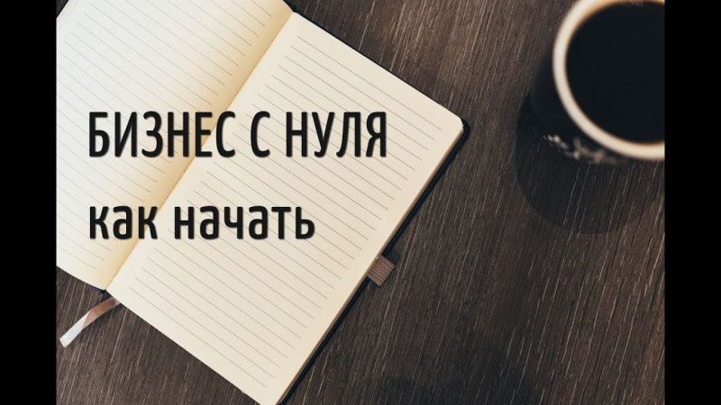 Малоимущим гражданам помогут открыть бизнес с нуля