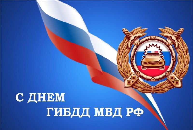 3 июля – День работников ГИБДД МВД Российской Федерации