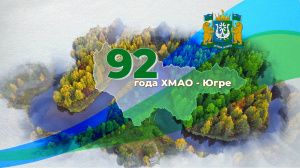 Дорогие земляки!  10 декабря наша Югра отмечает очередную годовщину со дня образования.