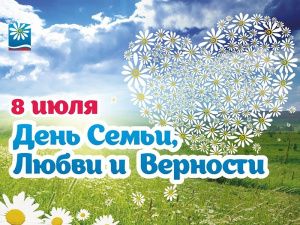 Уважаемые мегионцы, поздравляем вас с Днём семьи, любви и верности!
