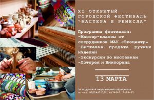 XI Открытый городской фестиваль «Мастера и ремесла» ждёт участников