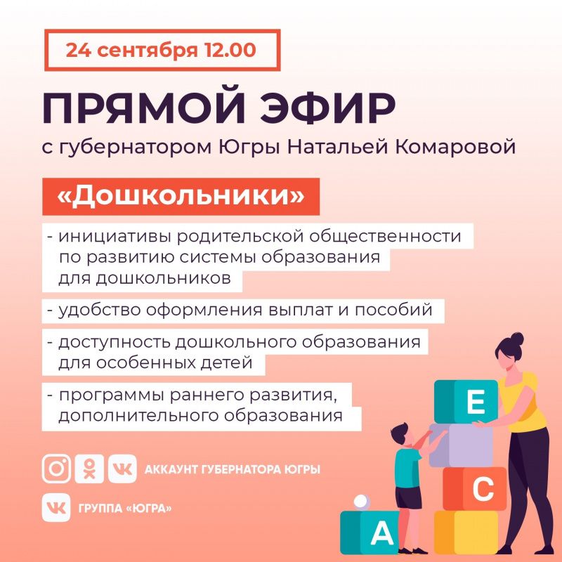 Губернатор Югры проведет прямой эфир по теме «Дошкольники»