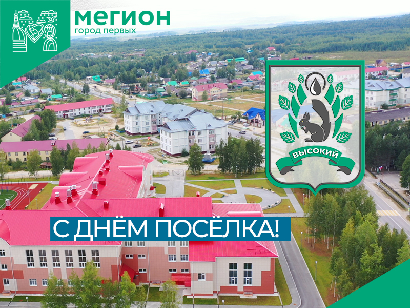 С Днём посёлка! 