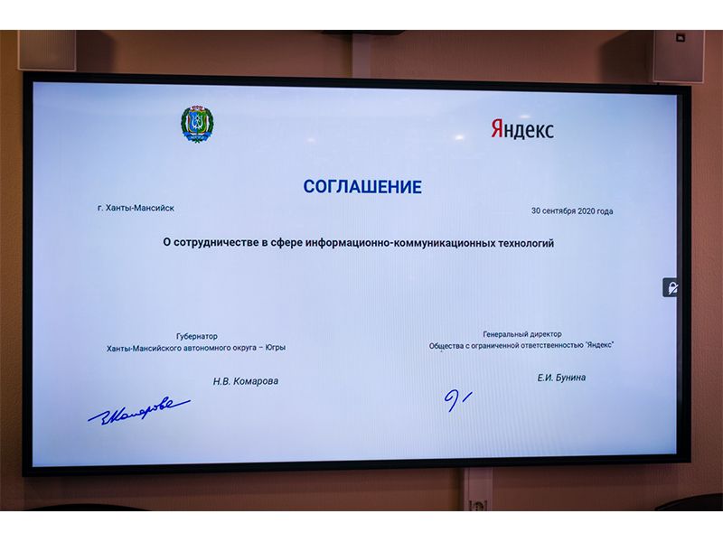 Югра заключила соглашение с компанией «Яндекс»