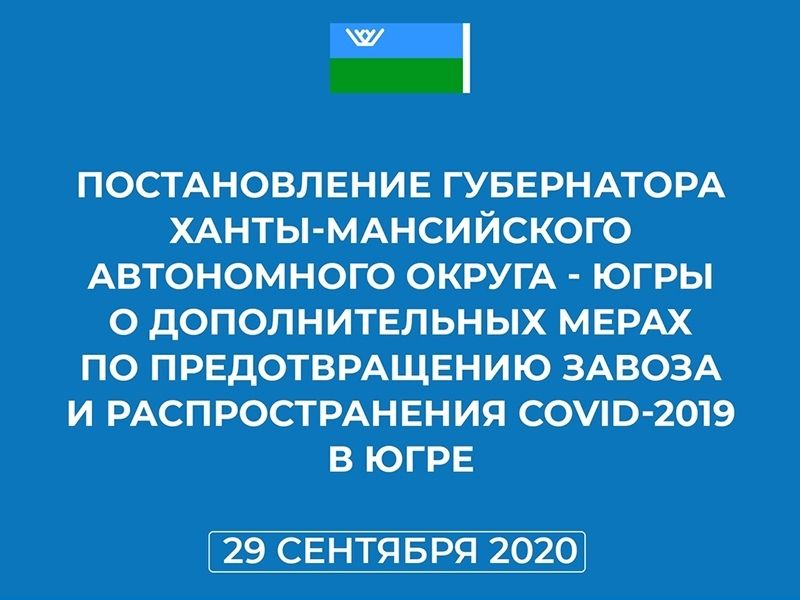 Наталья Комарова подписала постановление о дополнительных мерах по предотвращению распространения Сovid-19