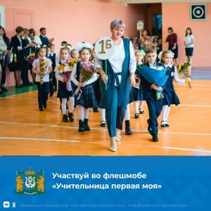 Участвуйте во флешмобе «Учительница первая моя»