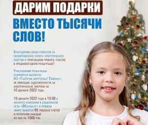 Энергетики в знак благодарности перечислят на лицевые счета добросовестных клиентов по тысяче рублей