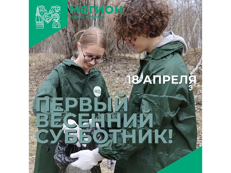 Сезон субботников открыт!