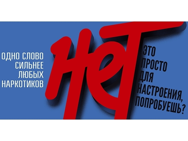 Скажи наркотикам нет!