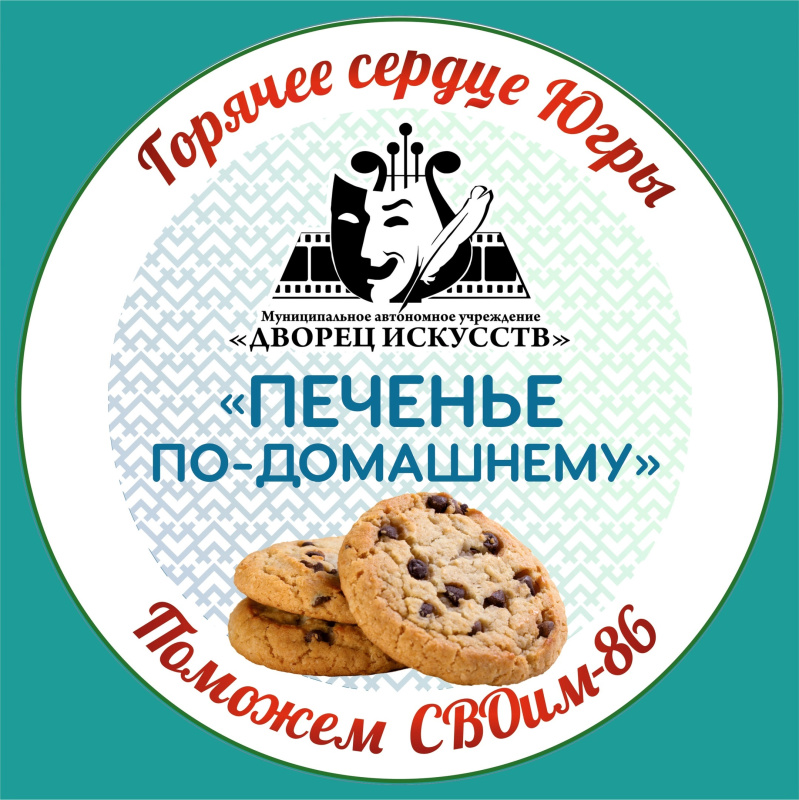 Акция «Горячее сердце Югры»: «Печенье по-домашнему»