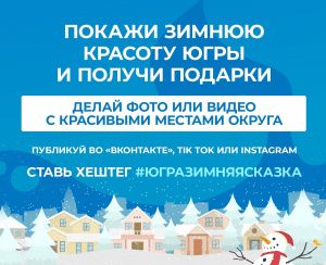 Покажи  зимнюю красоту Югры и получи  подарки!