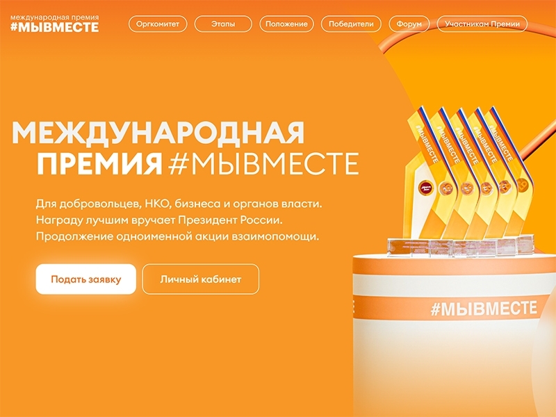 Обновленная модель Премии #МЫВМЕСТЕ предлагает новые номинации и возможности для участников