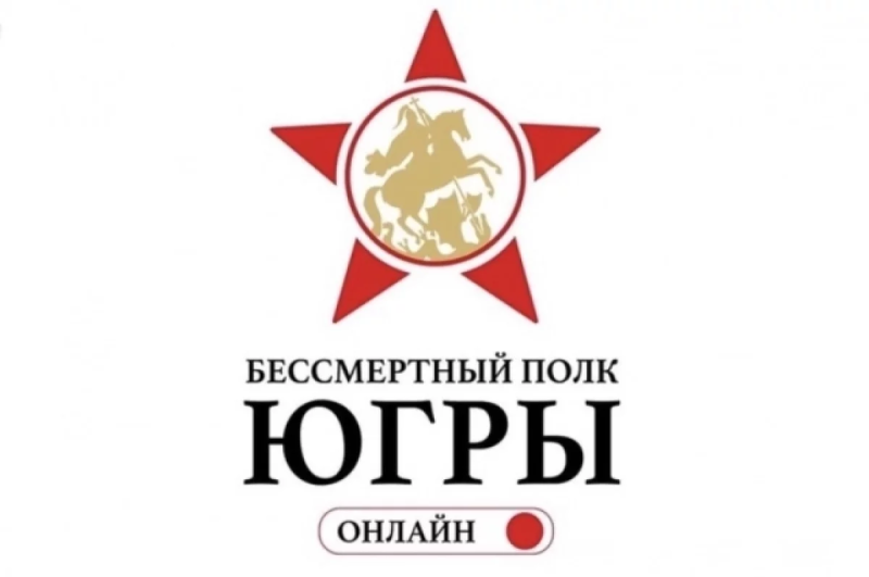 Медиахолдинг «Югра» проводит акцию «Бессмертный полк онлайн»! 