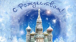 С Рождеством Христовым!
