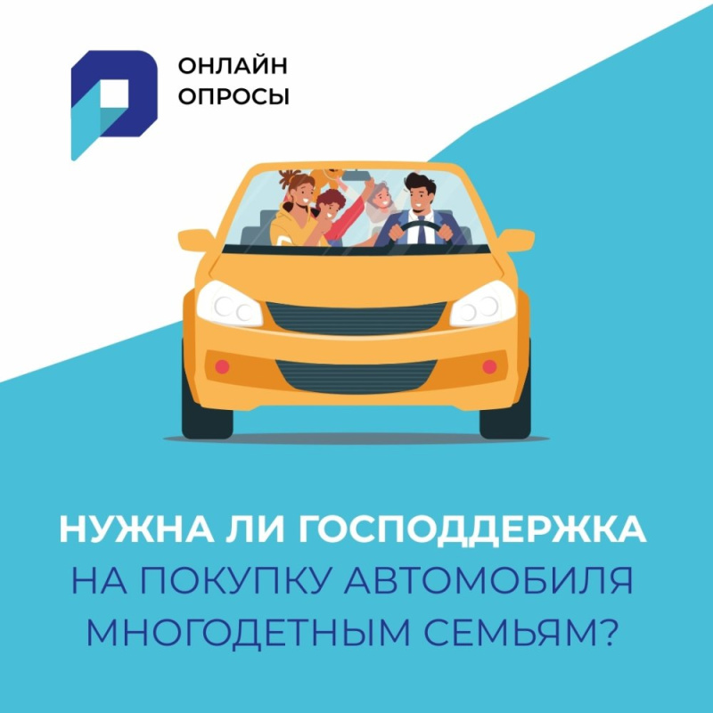 Жители Югры решают нужна ли господдержка на покупку автомобиля многодетным семьям