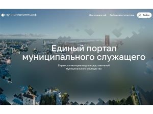 Для муниципальных служащих появился свой цифровой портал