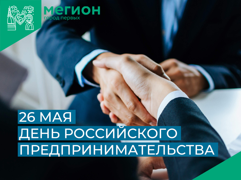 С Днём российского предпринимательства! 