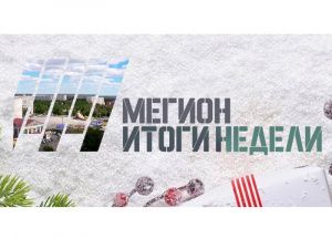 Мегион. Итоги недели. Выпуск 25.01.2021 г.