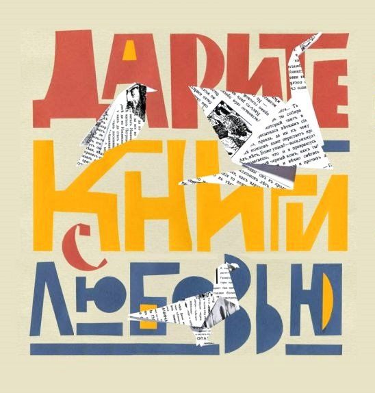 Дарите книги