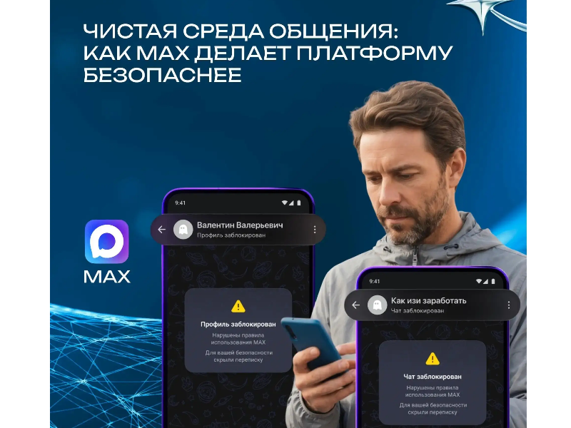 В рамках создания защищённой среды MAX продолжает развивать функцию защиты пользователей от мошенников и нарушителей правил платформы.