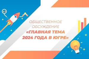 Выбираем тему 2024 года в Югре! 